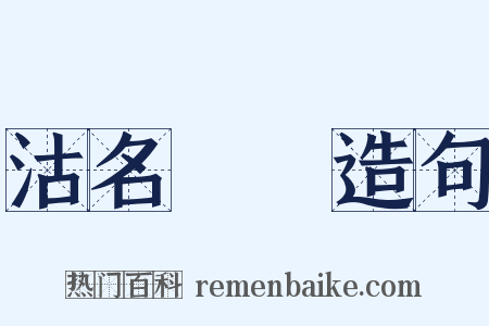 沽名釣譽造句是什么意思的图片